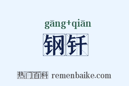 钢钎是什么意思的图片